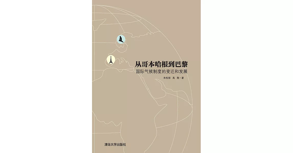 從哥本哈根到巴黎：國際氣候制度的變遷和發展 (電子書) | 拾書所