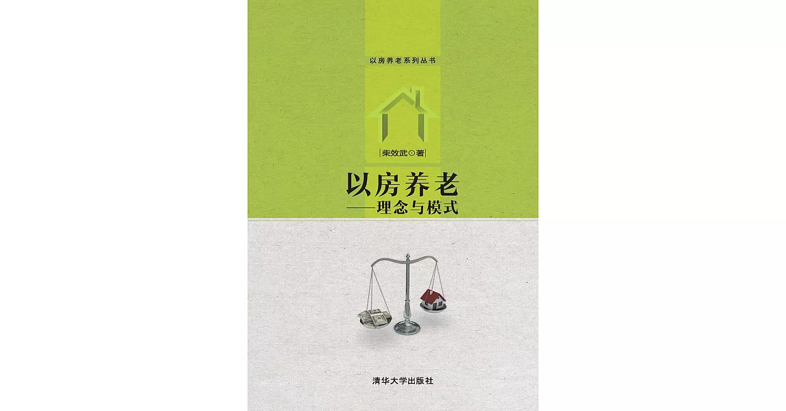 以房養老：理念與模式 (電子書) | 拾書所