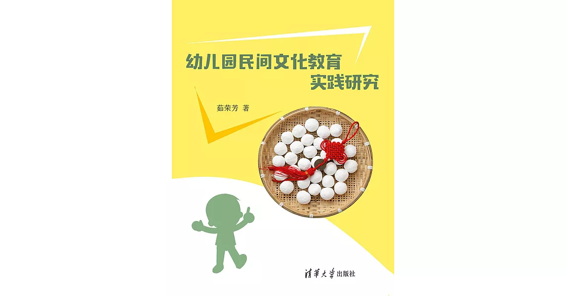 幼稚園民間文化教育實踐研究 (電子書) | 拾書所