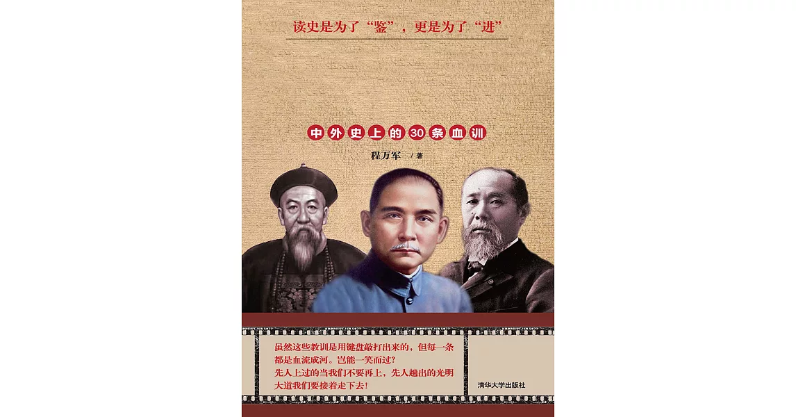 長進：中外史上的30條血訓 (電子書) | 拾書所