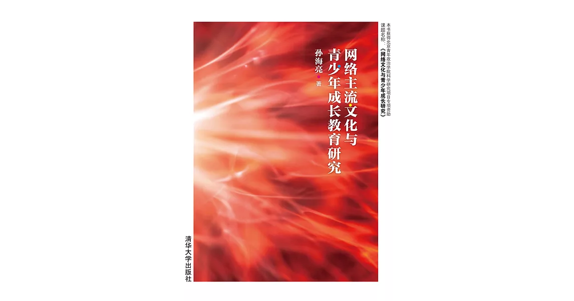 網路主流文化與青少年成長教育研究 (電子書) | 拾書所