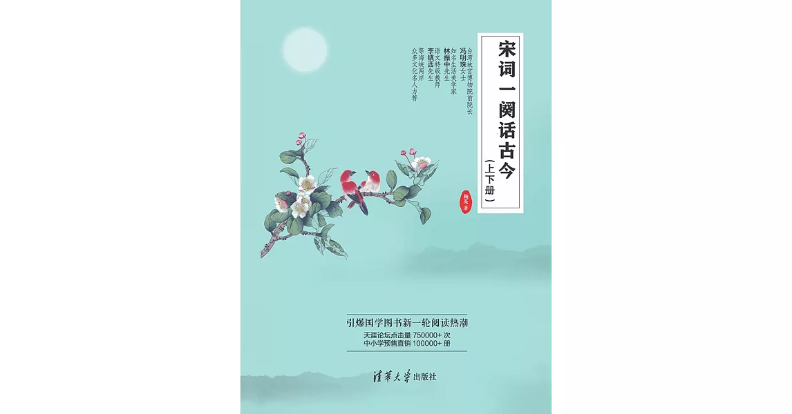 宋詞一闋話古今：上下冊 (電子書) | 拾書所