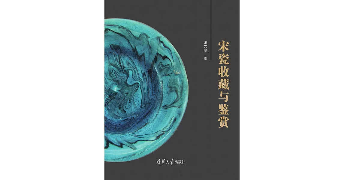 宋瓷收藏與鑒賞 (電子書) | 拾書所