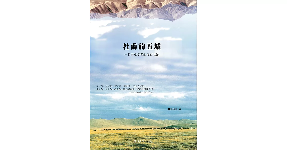 杜甫的五城：一位唐史學者的尋蹤壯遊（再版） (電子書) | 拾書所