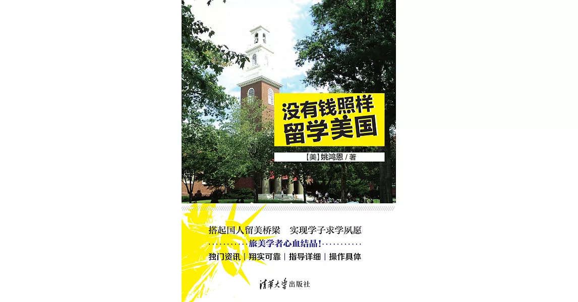 沒有錢照樣留學美國 (電子書) | 拾書所