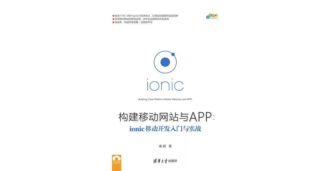 構建移動網站與APP：ionic移動開發入門與實戰 (電子書) | 拾書所