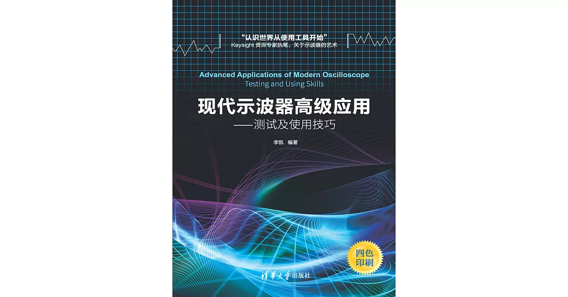 現代示波器高級應用：測試及使用技巧 (電子書) | 拾書所