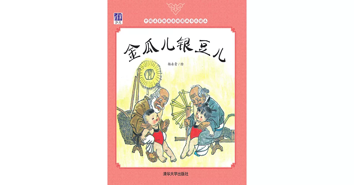 金瓜兒銀豆兒 (電子書) | 拾書所