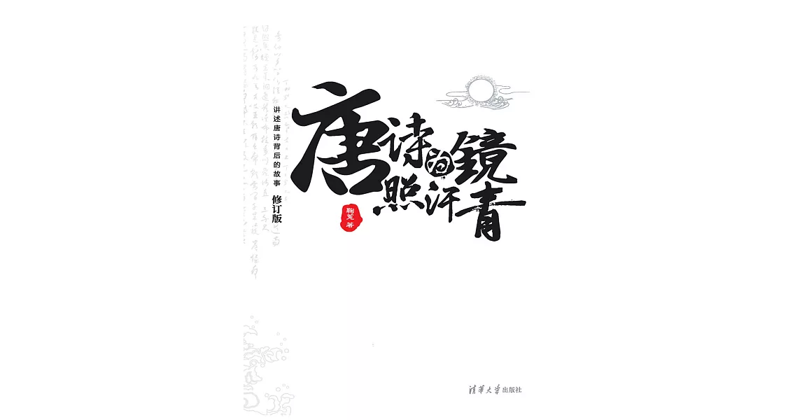 唐詩為鏡照汗青：上下冊（修訂版） (電子書) | 拾書所