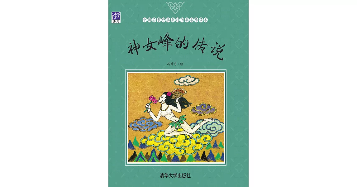 神女峰的傳說 (電子書) | 拾書所