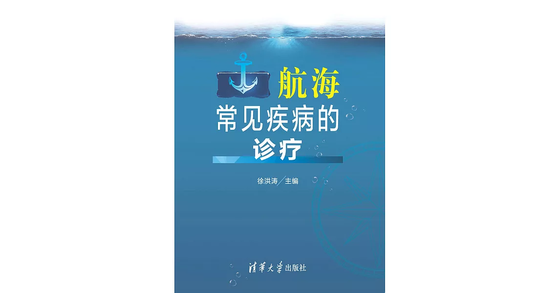 航海常見疾病的診療 (電子書) | 拾書所