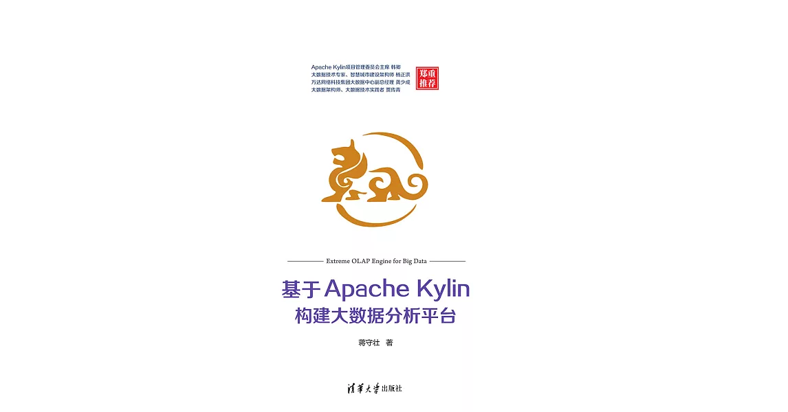 基於Apache Kylin構建大資料分析平臺 (電子書) | 拾書所