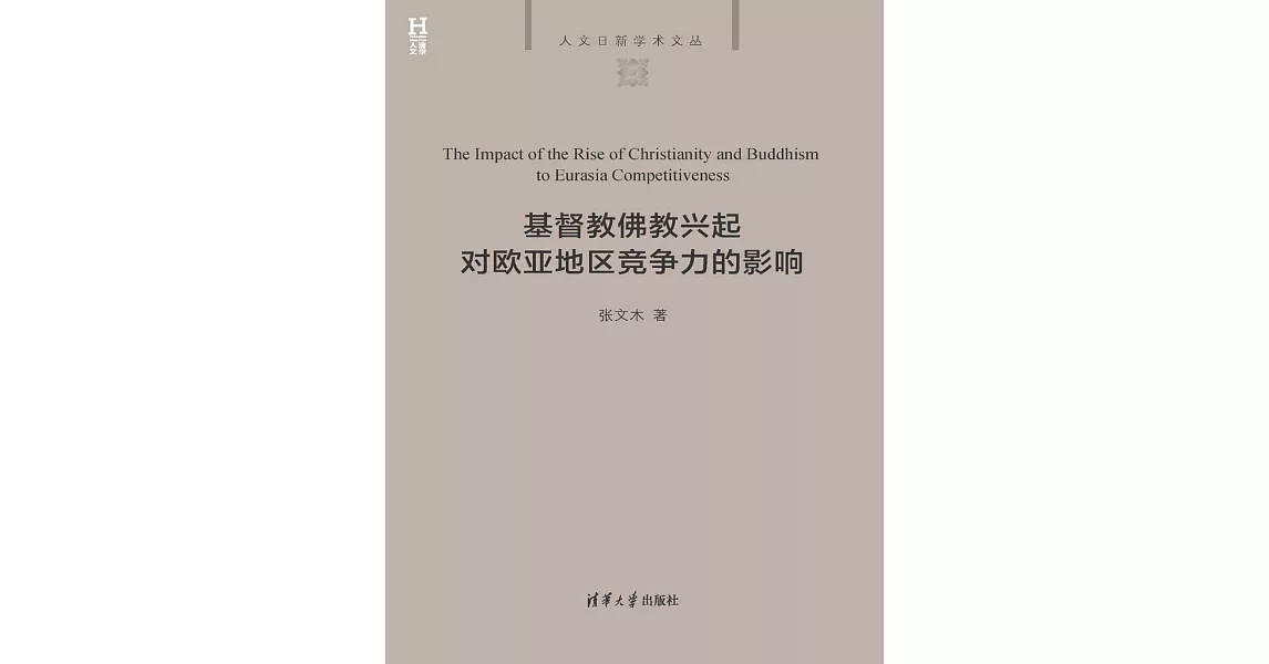 基督教佛教興起對歐亞地區競爭力的影響 (電子書) | 拾書所