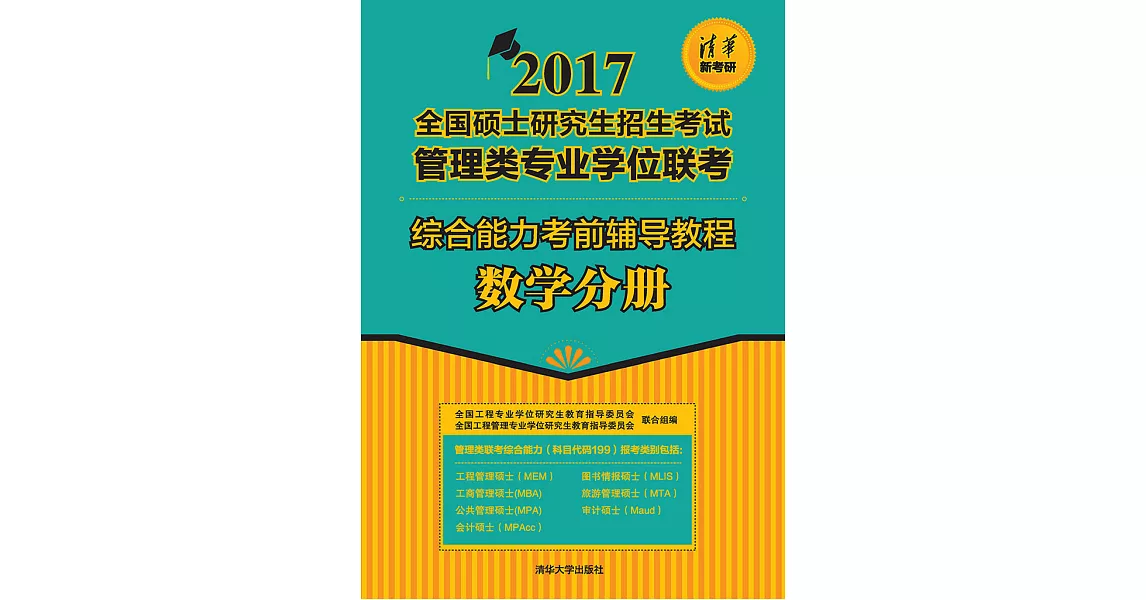 綜合能力考前輔導教程．數學分冊 (電子書) | 拾書所