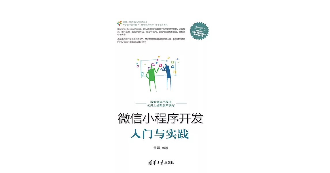 微信小程式開發入門與實踐 (電子書) | 拾書所