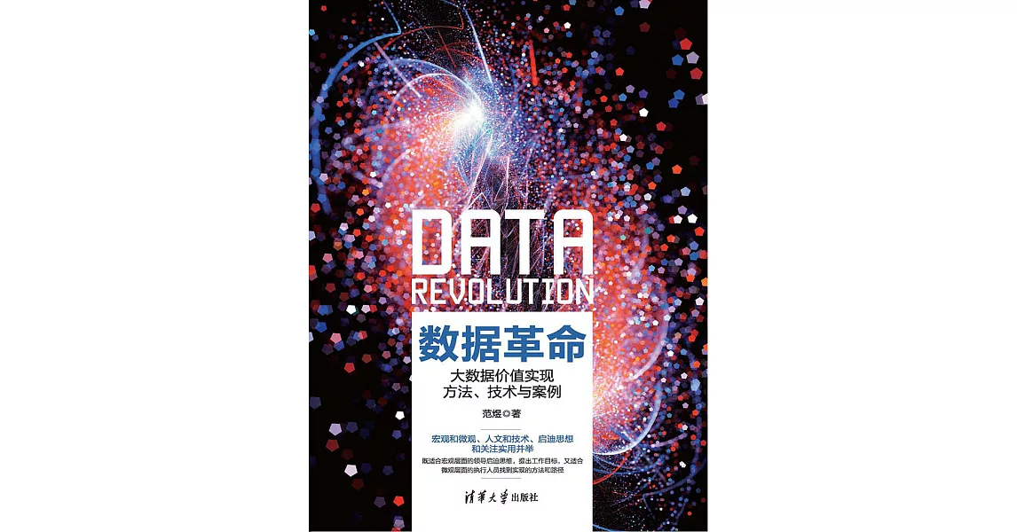 資料革命：大資料價值實現方法、技術與案例 (電子書) | 拾書所