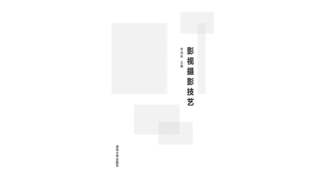 影視攝影技藝 (電子書) | 拾書所