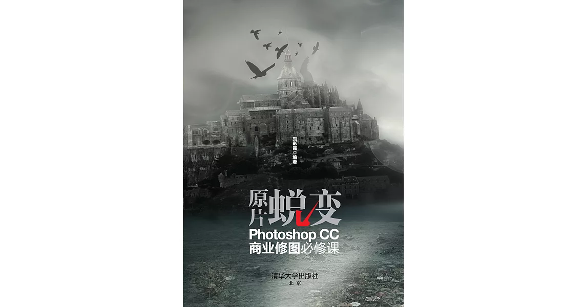 原片蛻變：Photoshop CC商業修圖必修課 (電子書) | 拾書所