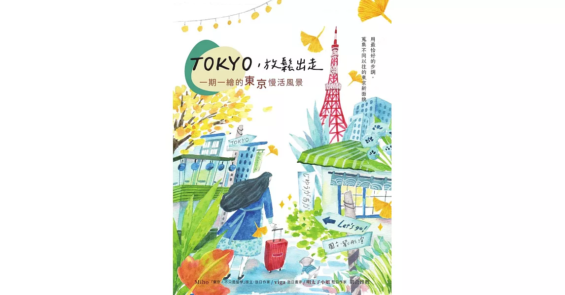 TOKYO，放鬆出走：一期一繪的東京慢活風景 (電子書) | 拾書所