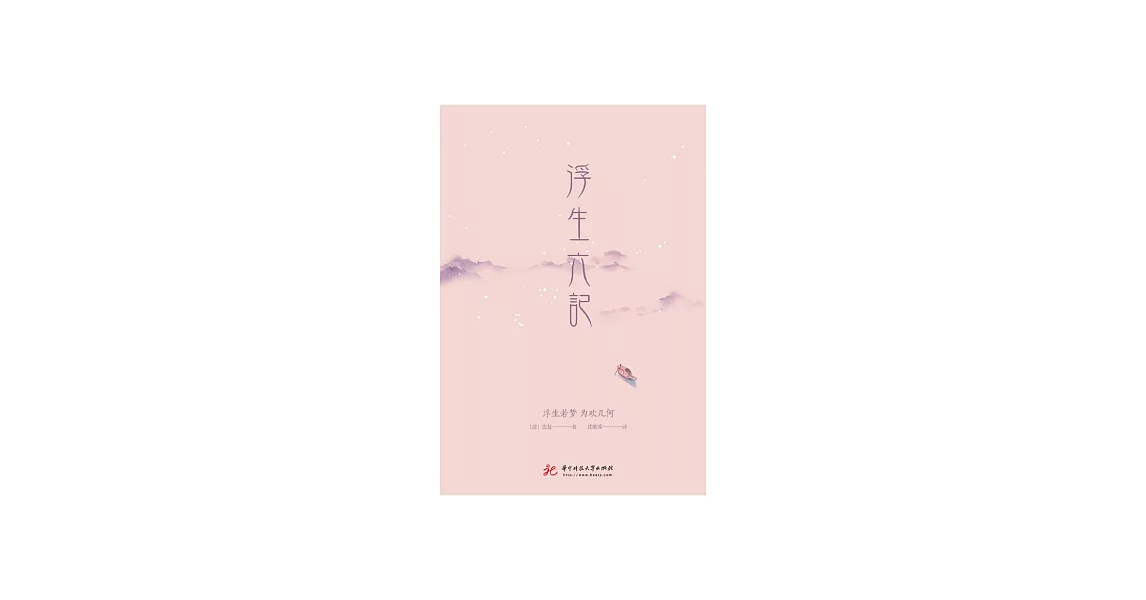 浮生六記 (電子書) | 拾書所