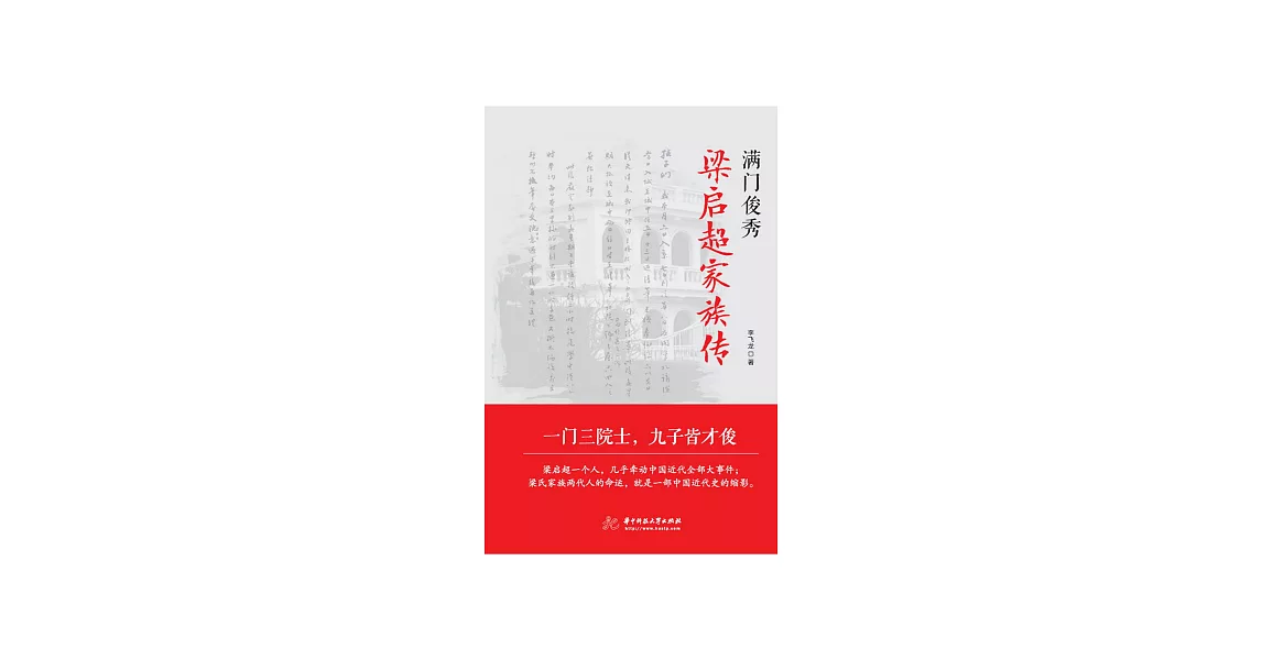 滿門俊秀：梁啟超家族傳 (電子書) | 拾書所