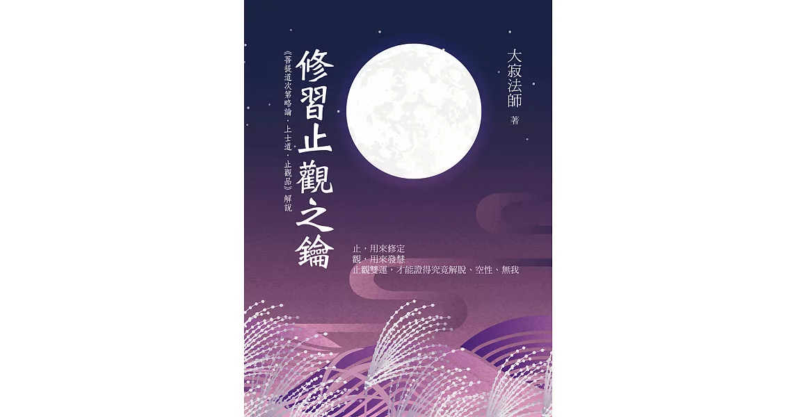 修習止觀之鑰 (電子書) | 拾書所