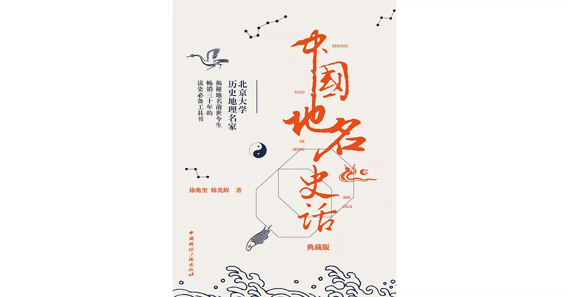 中國地名史話（典藏版） (電子書) | 拾書所