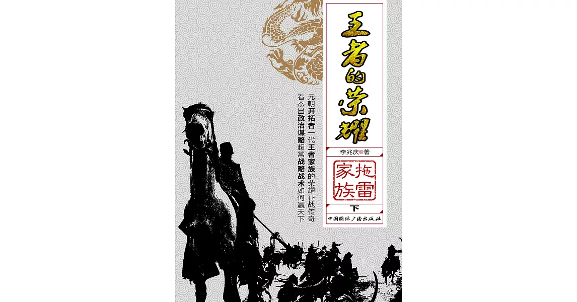 王者的榮耀：拖雷家族（下） (電子書) | 拾書所