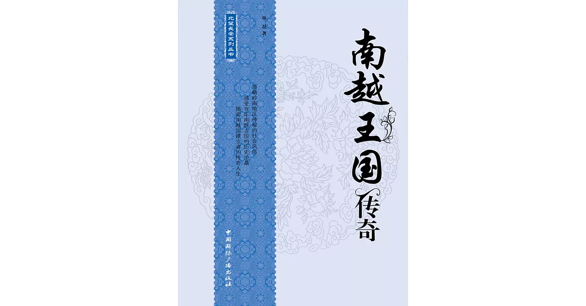 北望長安系列叢書：南越王國傳奇 (電子書) | 拾書所