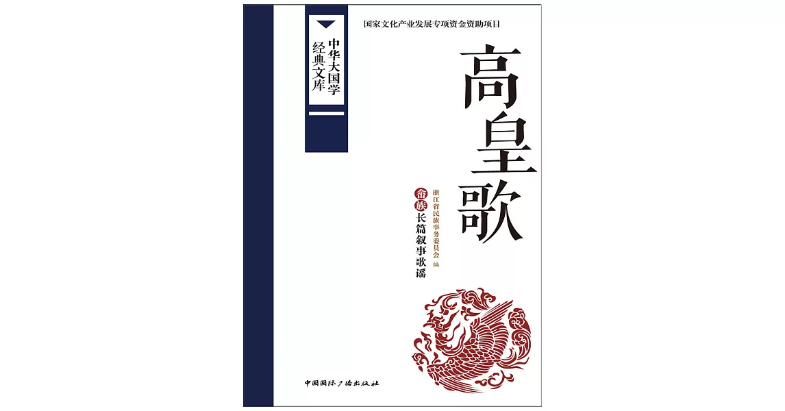 高皇歌佘族長篇敘事歌謠 (電子書) | 拾書所