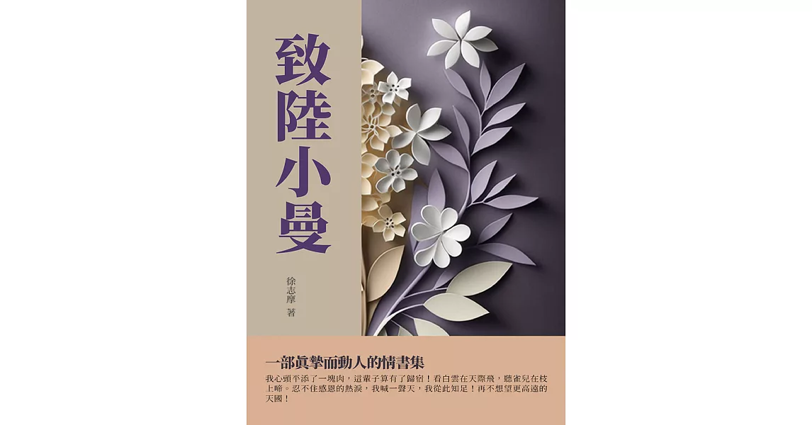 致陸小曼：一部真摯而動人的情書集 (電子書) | 拾書所