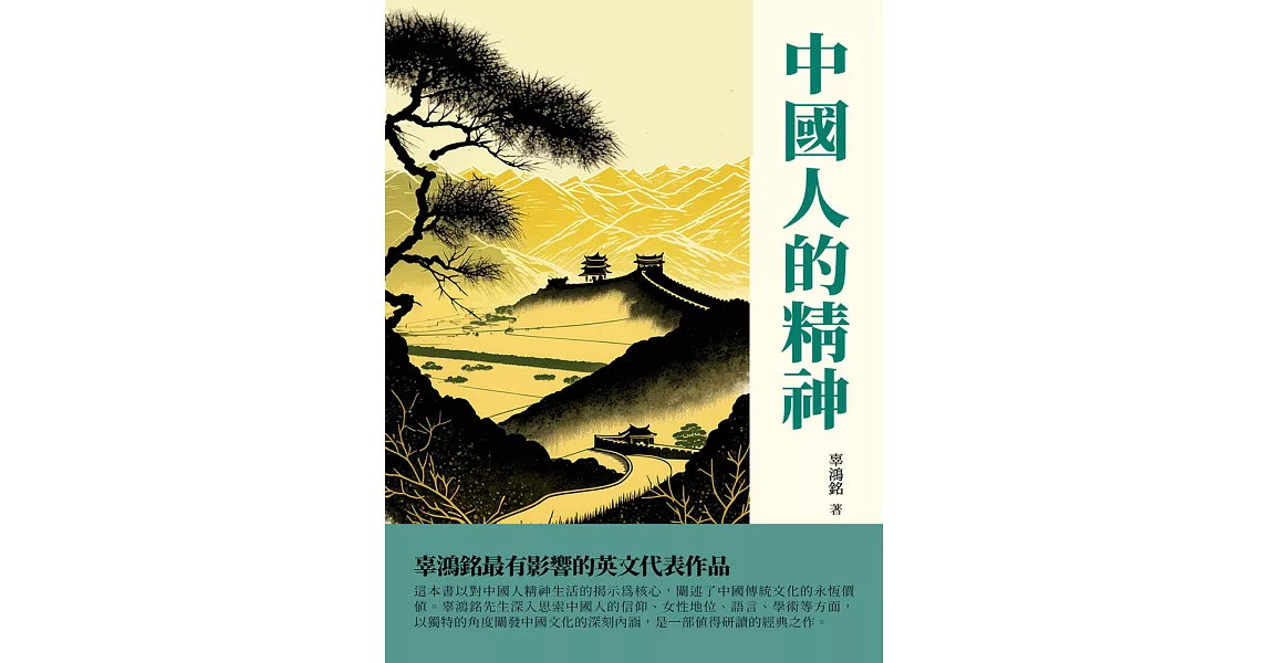 中國人的精神：辜鴻銘最有影響的英文代表作品 (電子書) | 拾書所