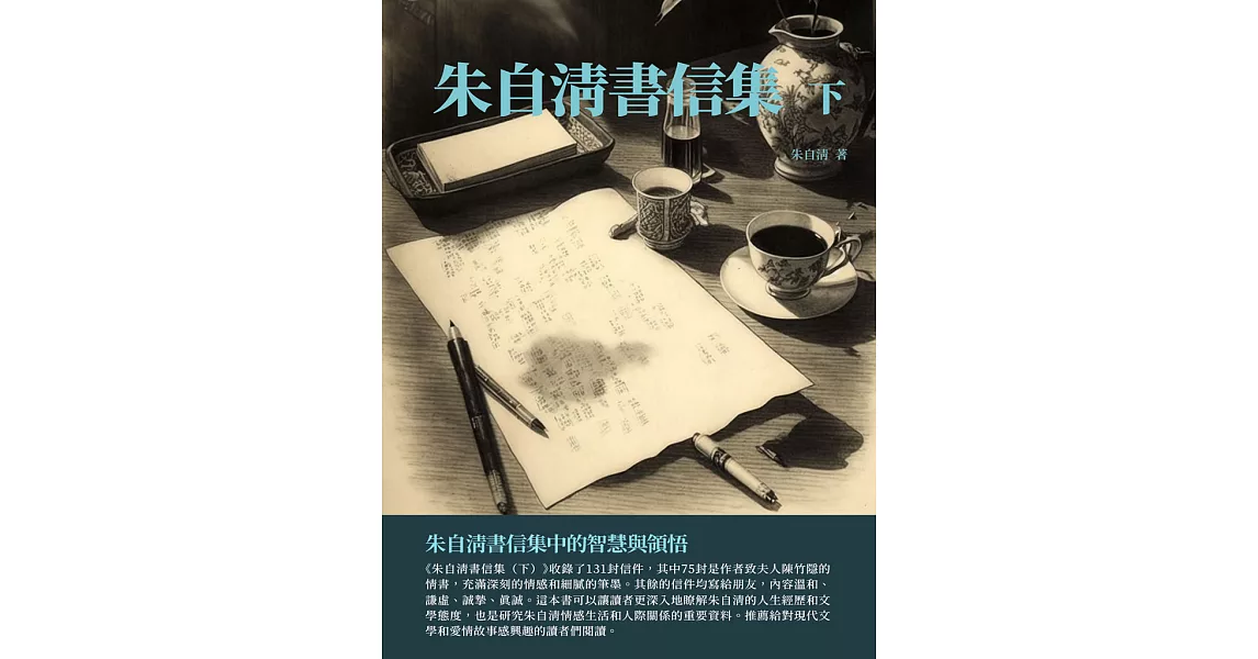 朱自清書信集下：朱自清書信集中的智慧與領悟 (電子書) | 拾書所