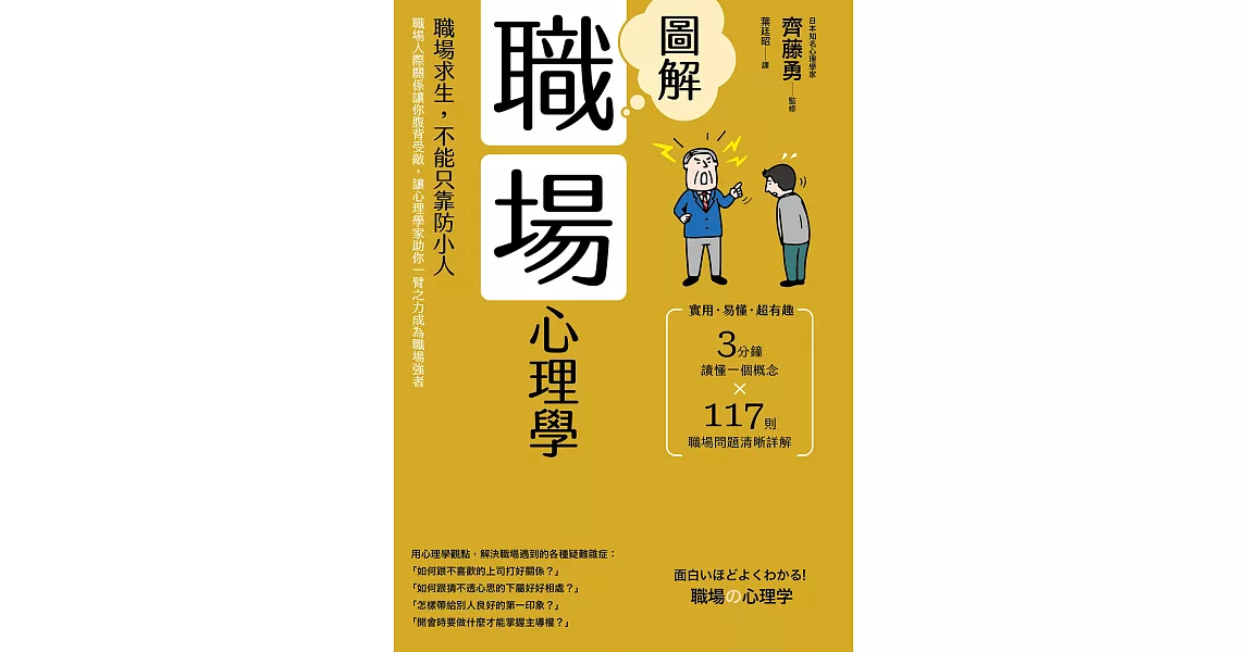 圖解職場心理學(二版)：職場求生，不能只靠防小人！職場人際關係讓你腹背受敵，讓心理學家助你一臂之力成為職場強者 (電子書) | 拾書所