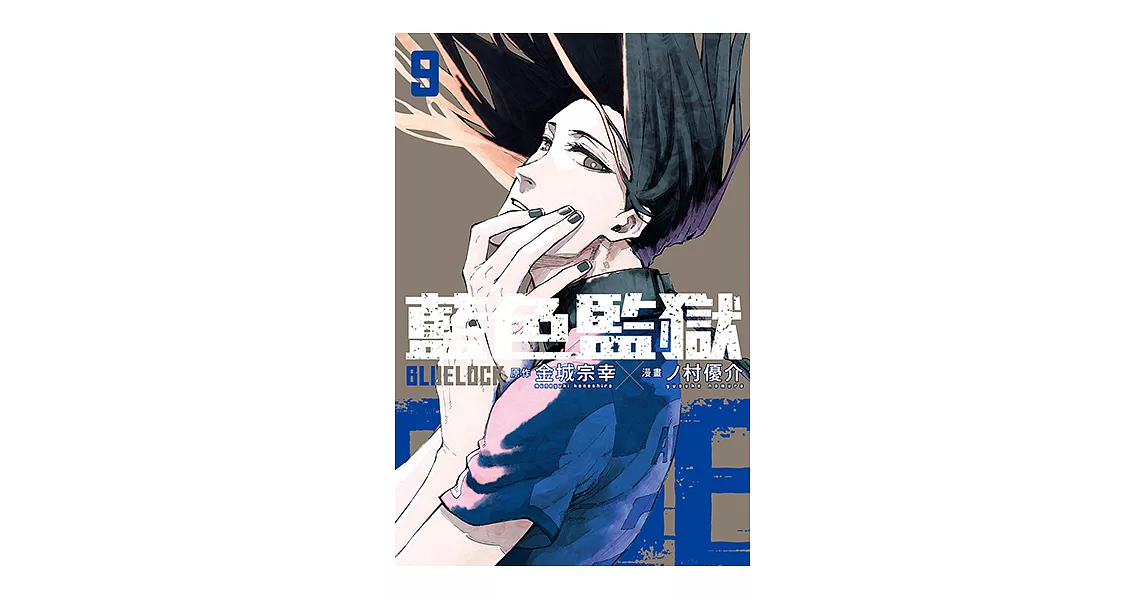 BLUE LOCK 藍色監獄 (9) (電子書) | 拾書所