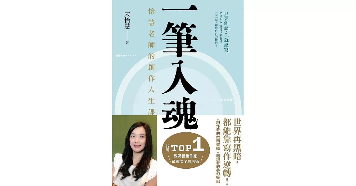 一筆入魂：怡慧老師的創作人生課！ (電子書) | 拾書所