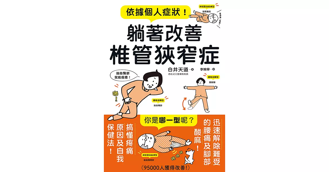 依據個人症狀！躺著改善椎管狹窄症 (電子書) | 拾書所