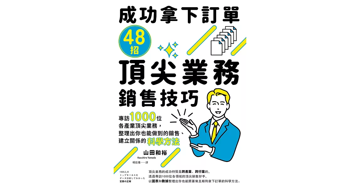 成功拿下訂單48招頂尖業務銷售技巧：專訪1000位各產業頂尖業務，整理出你也能做到的銷售、建立關係的科學方法 (電子書) | 拾書所