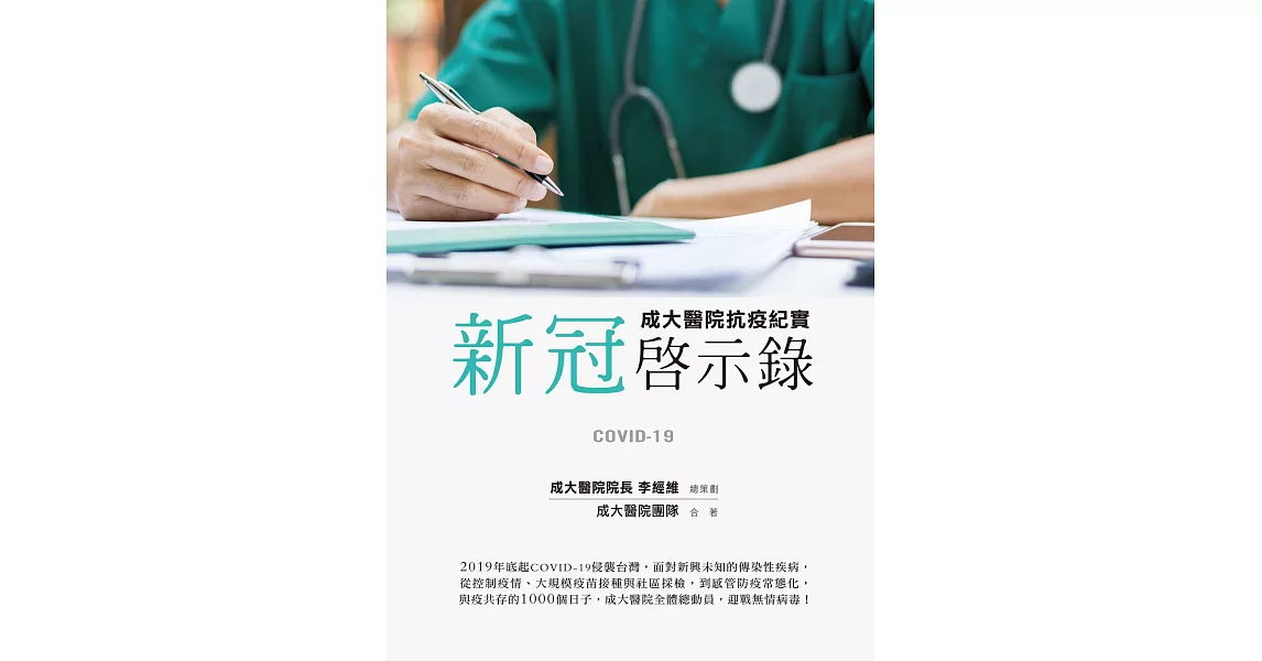 新冠啟示錄：成大醫院抗疫紀實 (電子書) | 拾書所