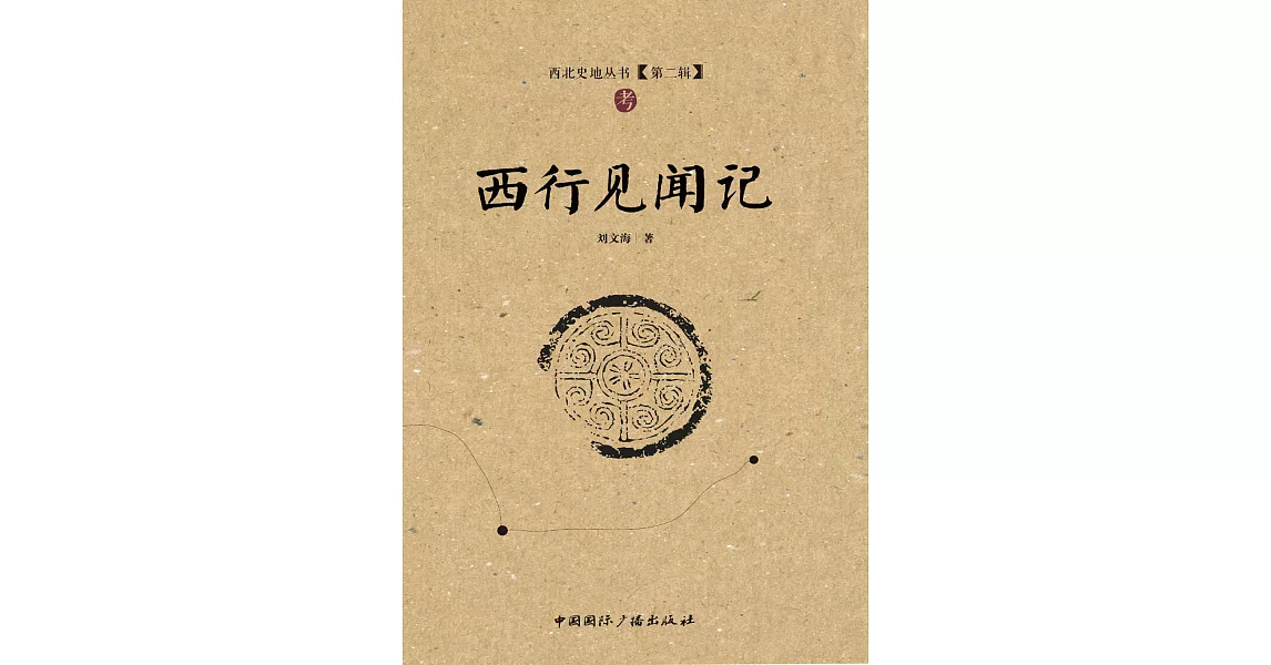 西行見聞記 (電子書) | 拾書所