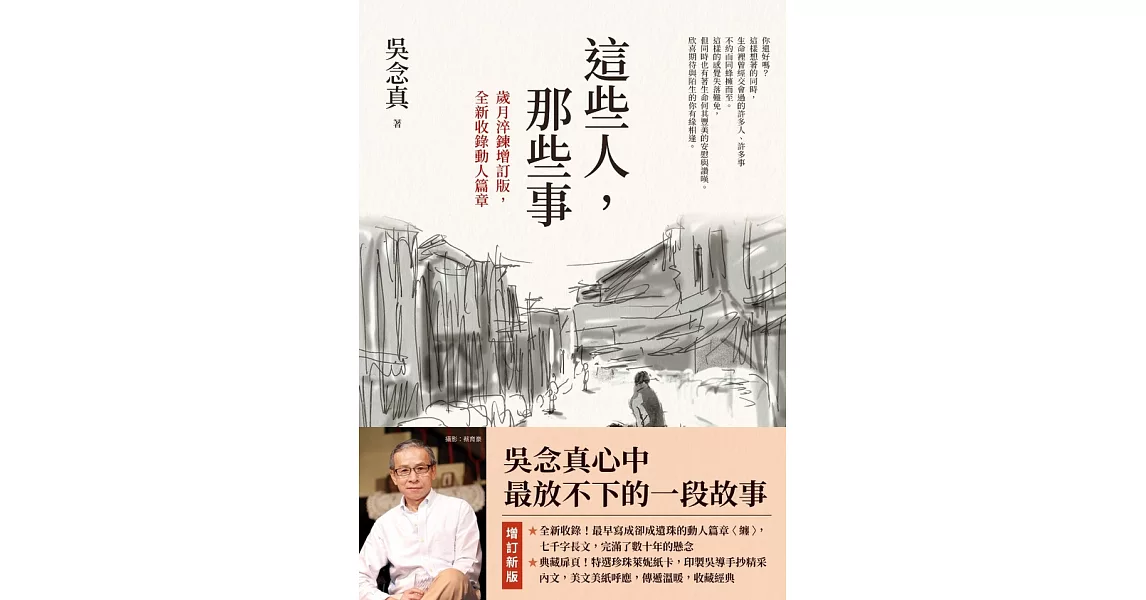 這些人，那些事【歲月淬鍊增訂版，全新收錄動人篇章】 (電子書) | 拾書所