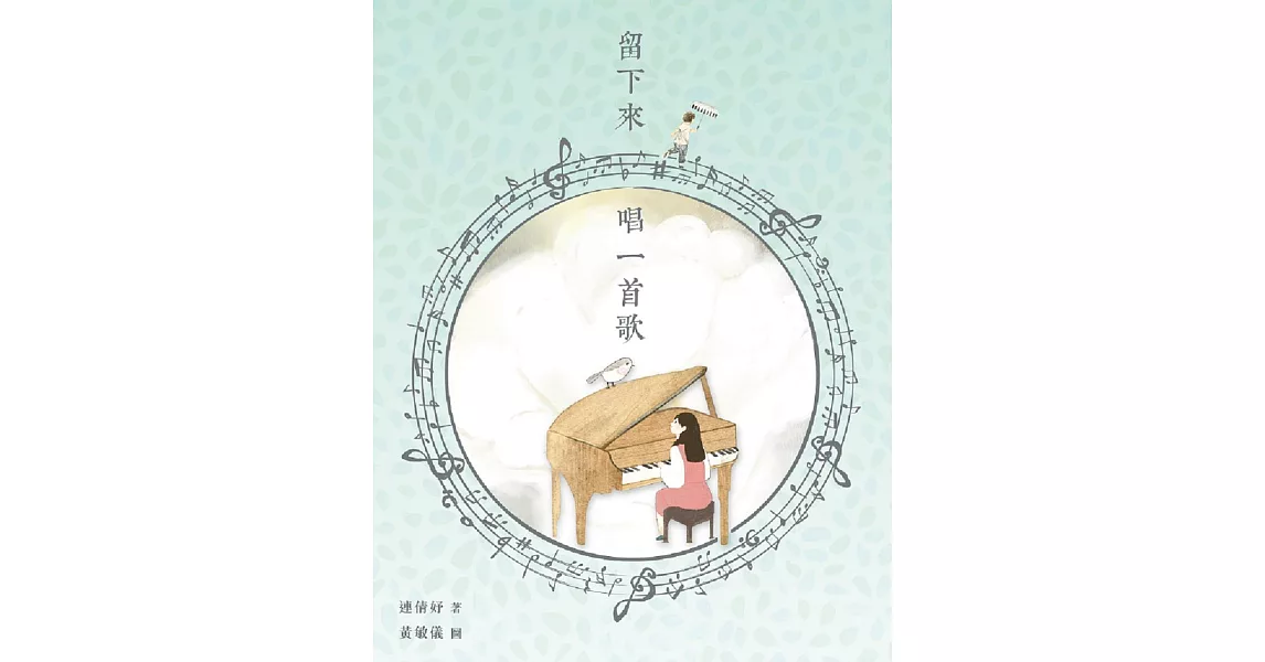 留下來唱一首歌 (電子書) | 拾書所