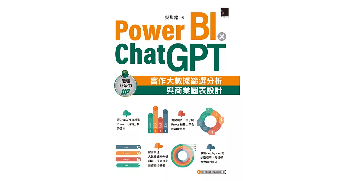 Power BI X ChatGPT：實作大數據篩選分析與商業圖表設計 (電子書) | 拾書所