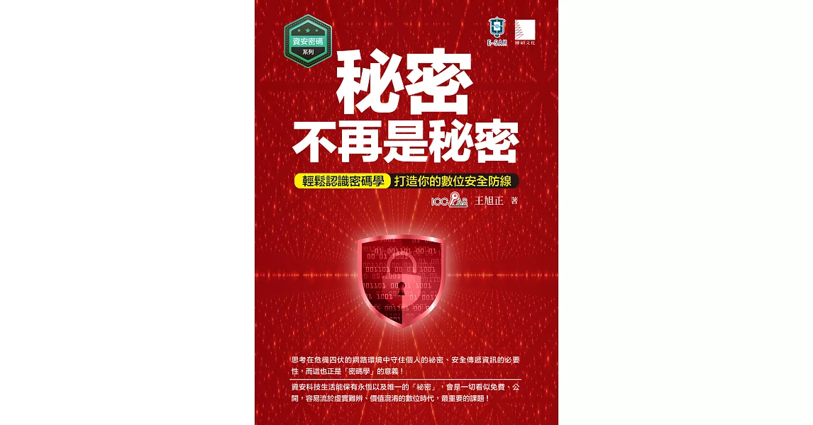 【資安密碼系列】秘密不再是秘密：輕鬆認識密碼學-打造你的數位安全 (電子書) | 拾書所