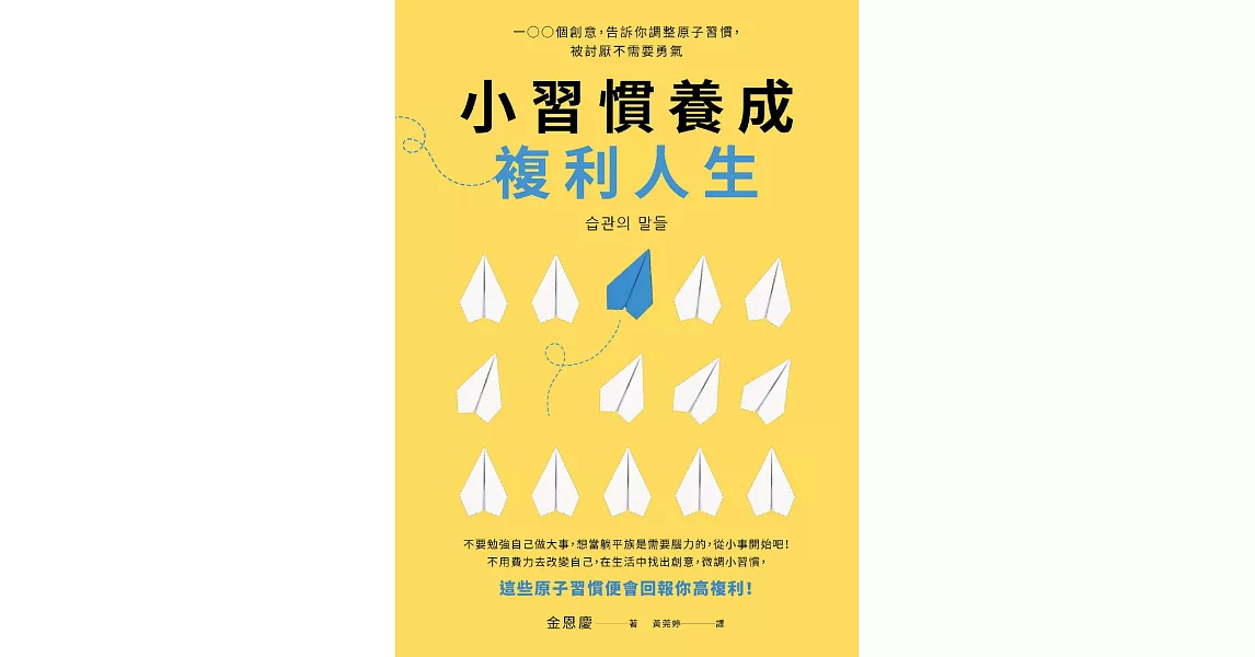 小習慣養成複利人生：100個創意，告訴你調整原子習慣，被討厭不需要勇氣 (電子書) | 拾書所