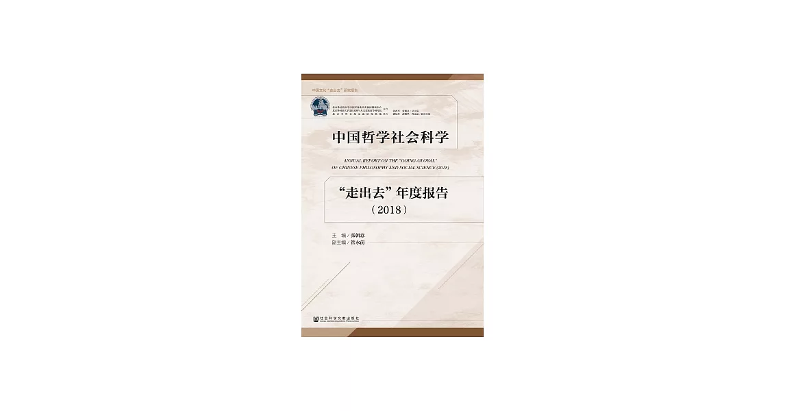 中國哲學社會科學“走出去”年度報告（2018） (電子書) | 拾書所