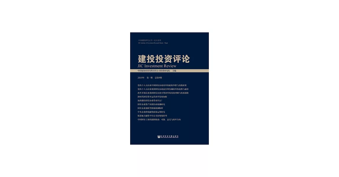 建投投資評論（2019年第一期．總第9期） (電子書) | 拾書所