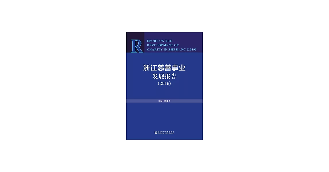 浙江慈善事業發展報告（2019） (電子書) | 拾書所