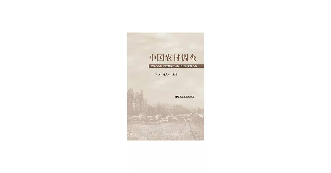 中國農村調查（總第16卷．村莊類第15卷．長江區域第7卷） (電子書) | 拾書所