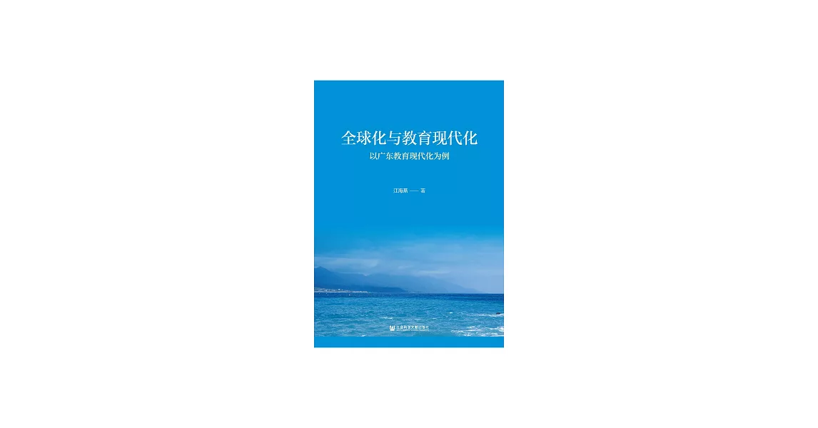 全球化與教育現代化：以廣東教育現代化為例 (電子書) | 拾書所